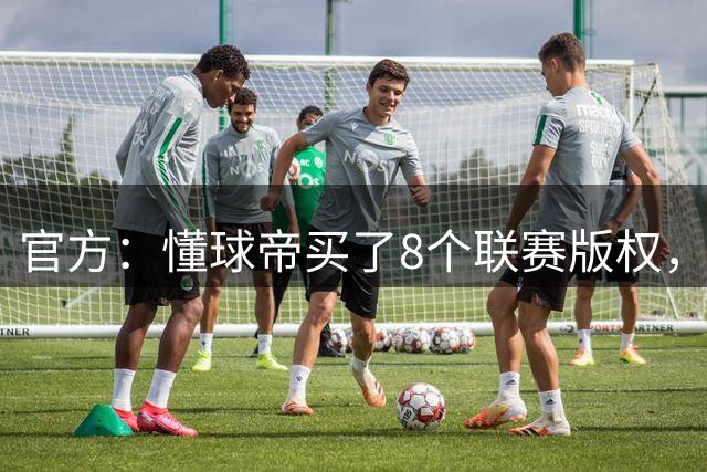 官方：懂球帝买了8个联赛版权，可以看高清直播啦