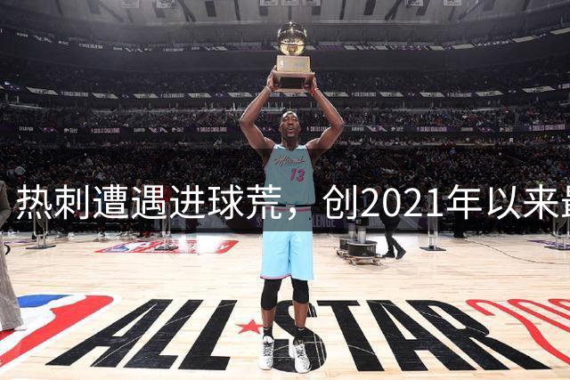 热刺遭遇进球荒，创2021年以来最差纪录