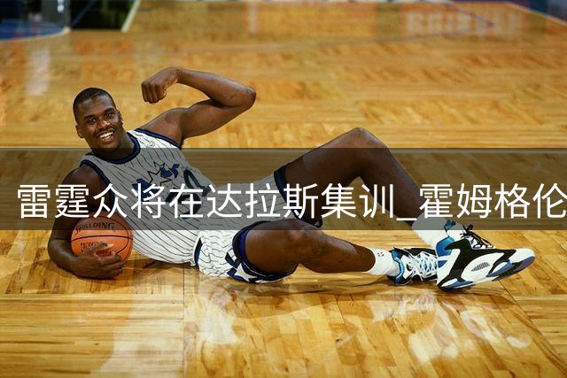 雷霆众将在达拉斯集训 霍姆格伦领衔新秀亮相